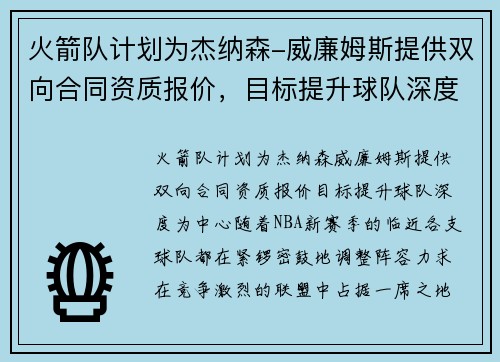 火箭队计划为杰纳森-威廉姆斯提供双向合同资质报价，目标提升球队深度