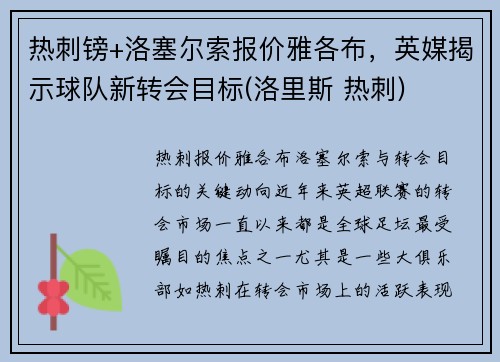 热刺镑+洛塞尔索报价雅各布，英媒揭示球队新转会目标(洛里斯 热刺)