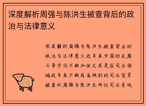 深度解析周强与陈洪生被查背后的政治与法律意义