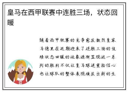 皇马在西甲联赛中连胜三场，状态回暖