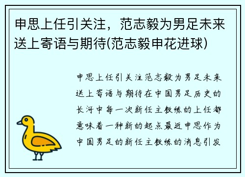 申思上任引关注，范志毅为男足未来送上寄语与期待(范志毅申花进球)