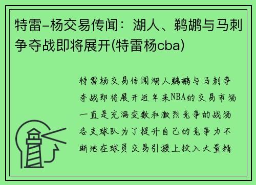 特雷-杨交易传闻：湖人、鹈鹕与马刺争夺战即将展开(特雷杨cba)
