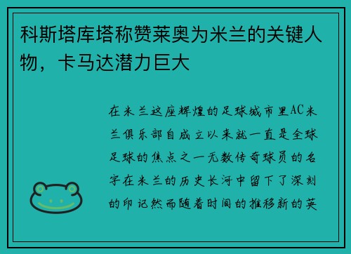科斯塔库塔称赞莱奥为米兰的关键人物，卡马达潜力巨大