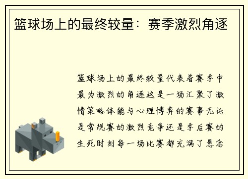 篮球场上的最终较量：赛季激烈角逐