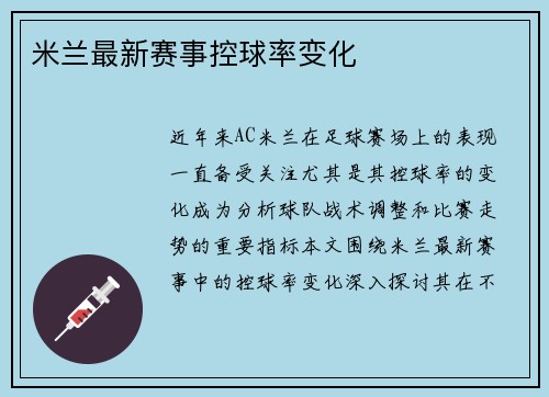 米兰最新赛事控球率变化