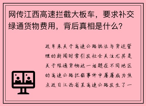 网传江西高速拦截大板车，要求补交绿通货物费用，背后真相是什么？