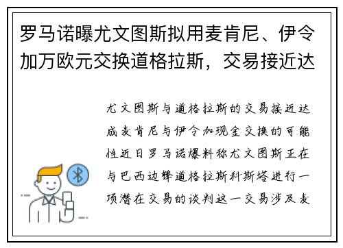 罗马诺曝尤文图斯拟用麦肯尼、伊令加万欧元交换道格拉斯，交易接近达成