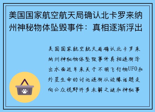 美国国家航空航天局确认北卡罗来纳州神秘物体坠毁事件：真相逐渐浮出水面