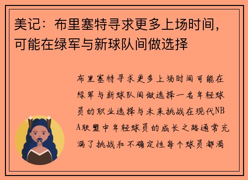 美记：布里塞特寻求更多上场时间，可能在绿军与新球队间做选择