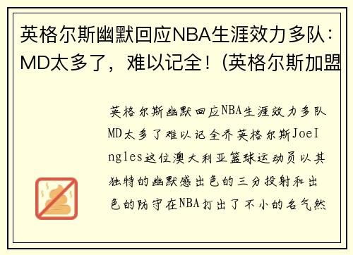 英格尔斯幽默回应NBA生涯效力多队：MD太多了，难以记全！(英格尔斯加盟湖人)