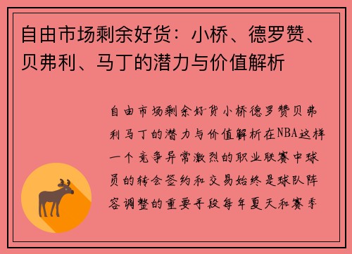 自由市场剩余好货：小桥、德罗赞、贝弗利、马丁的潜力与价值解析