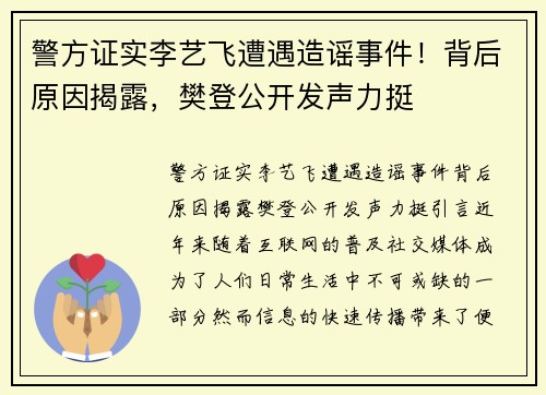 警方证实李艺飞遭遇造谣事件！背后原因揭露，樊登公开发声力挺