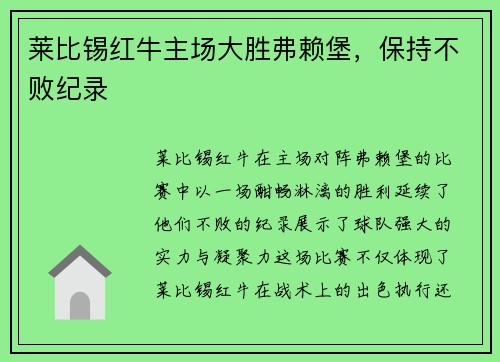 莱比锡红牛主场大胜弗赖堡，保持不败纪录