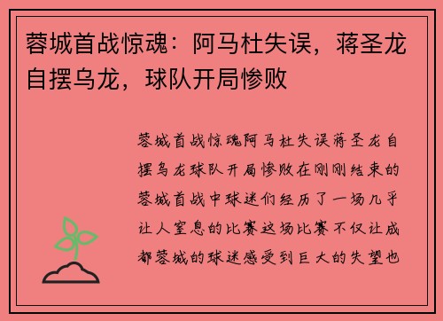蓉城首战惊魂：阿马杜失误，蒋圣龙自摆乌龙，球队开局惨败