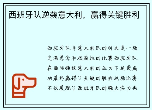 西班牙队逆袭意大利，赢得关键胜利