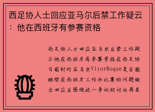 西足协人士回应亚马尔后禁工作疑云：他在西班牙有参赛资格