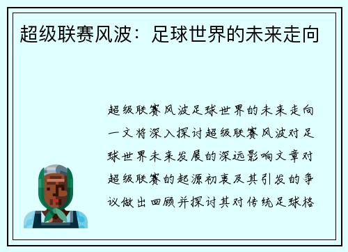 超级联赛风波：足球世界的未来走向