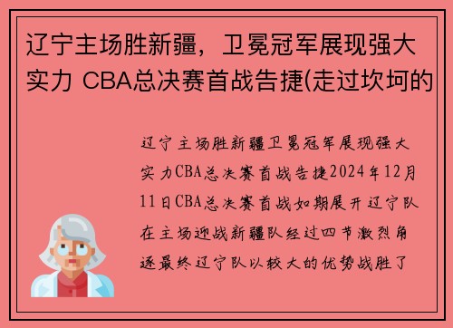 辽宁主场胜新疆，卫冕冠军展现强大实力 CBA总决赛首战告捷(走过坎坷的辽宁迈进cba总决赛)