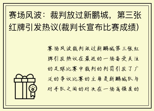 赛场风波：裁判放过新鹏城，第三张红牌引发热议(裁判长宣布比赛成绩)