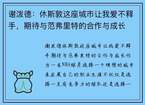 谢泼德：休斯敦这座城市让我爱不释手，期待与范弗里特的合作与成长