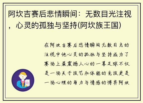 阿坎吉赛后悲情瞬间：无数目光注视，心灵的孤独与坚持(阿坎族王国)