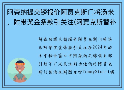 阿森纳提交镑报价阿贾克斯门将汤米，附带奖金条款引关注(阿贾克斯替补门将)