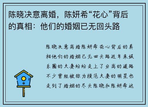 陈晓决意离婚，陈妍希“花心”背后的真相：他们的婚姻已无回头路