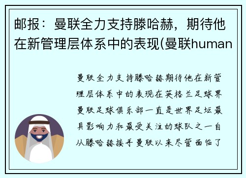 邮报：曼联全力支持滕哈赫，期待他在新管理层体系中的表现(曼联humanrace)