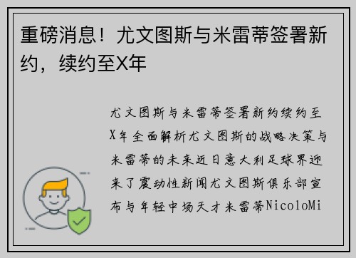 重磅消息！尤文图斯与米雷蒂签署新约，续约至X年