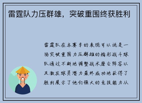 雷霆队力压群雄，突破重围终获胜利