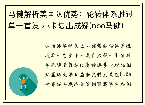 马健解析美国队优势：轮转体系胜过单一首发 小卡复出成疑(nba马健)
