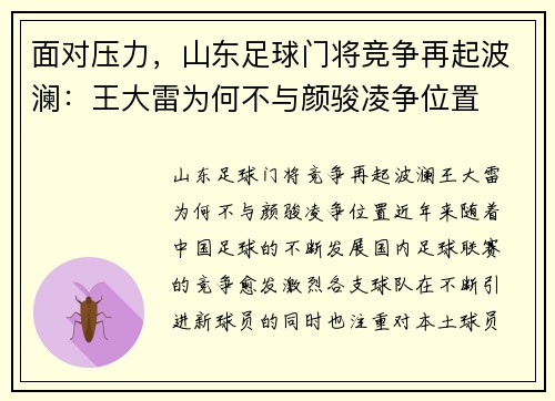 面对压力，山东足球门将竞争再起波澜：王大雷为何不与颜骏凌争位置
