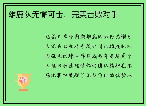 雄鹿队无懈可击，完美击败对手