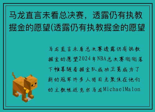 马龙直言未看总决赛，透露仍有执教掘金的愿望(透露仍有执教掘金的愿望)