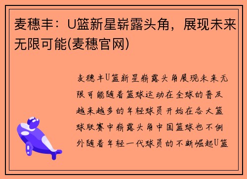 麦穗丰：U篮新星崭露头角，展现未来无限可能(麦穗官网)