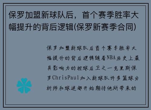 保罗加盟新球队后，首个赛季胜率大幅提升的背后逻辑(保罗新赛季合同)