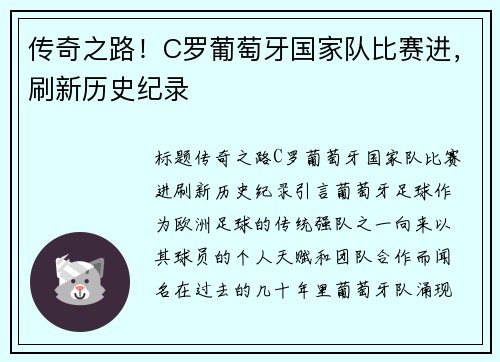 传奇之路！C罗葡萄牙国家队比赛进，刷新历史纪录