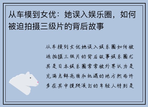 从车模到女优：她误入娱乐圈，如何被迫拍摄三级片的背后故事