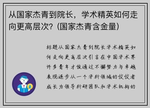 从国家杰青到院长，学术精英如何走向更高层次？(国家杰青含金量)