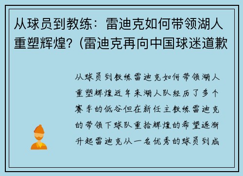 从球员到教练：雷迪克如何带领湖人重塑辉煌？(雷迪克再向中国球迷道歉)