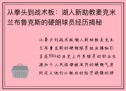 从拳头到战术板：湖人新助教麦克米兰布鲁克斯的硬朗球员经历揭秘