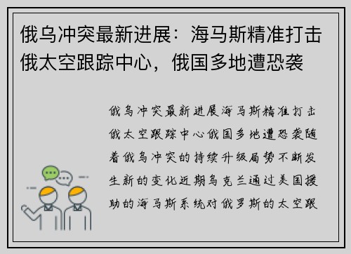 俄乌冲突最新进展：海马斯精准打击俄太空跟踪中心，俄国多地遭恐袭