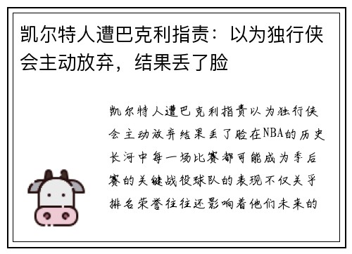 凯尔特人遭巴克利指责：以为独行侠会主动放弃，结果丢了脸