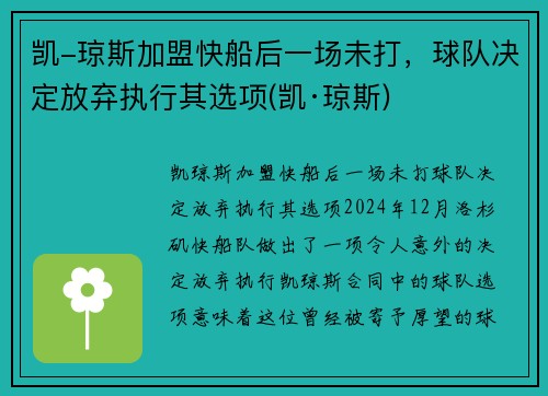 凯-琼斯加盟快船后一场未打，球队决定放弃执行其选项(凯·琼斯)