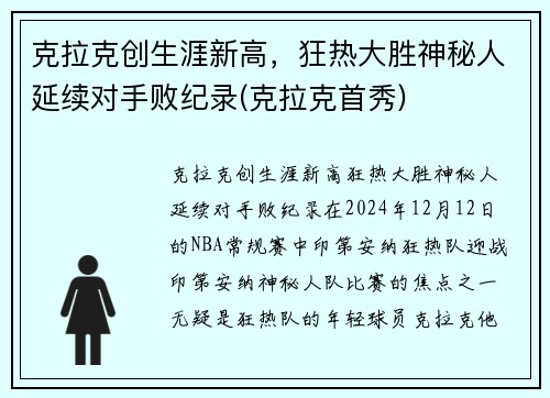 克拉克创生涯新高，狂热大胜神秘人延续对手败纪录(克拉克首秀)
