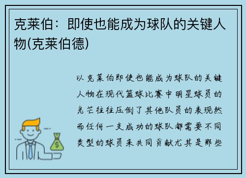 克莱伯：即使也能成为球队的关键人物(克莱伯德)