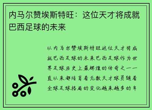 内马尔赞埃斯特旺：这位天才将成就巴西足球的未来