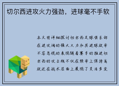 切尔西进攻火力强劲，进球毫不手软