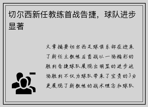 切尔西新任教练首战告捷，球队进步显著