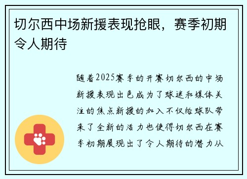 切尔西中场新援表现抢眼，赛季初期令人期待